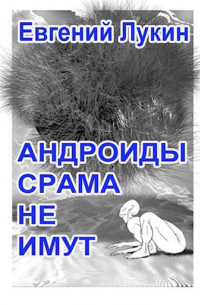 Андроиды срама не имут