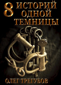 Олег Трегубов - 8 историй одной темницы
