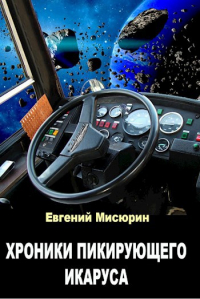 Евгений Мисюрин - Хроники пикирующего Икаруса