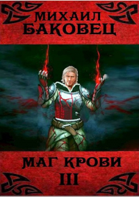 Михаил Баковец - Маг крови 3