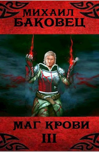 Михаил Баковец - Маг крови 3