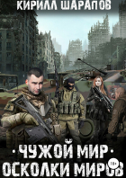 Кирилл Шарапов - Чужой мир. Осколки миров