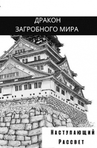 Олег Яцула - Дракон загробного мира: Наступающий Рассвет