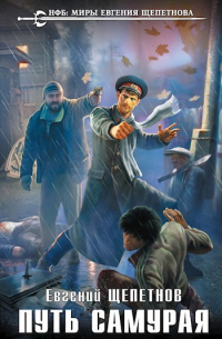 Путь самурая