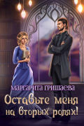 Маргарита Гришаева - Оставьте меня на вторых ролях!