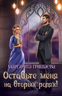 Маргарита Гришаева - Оставьте меня на вторых ролях!
