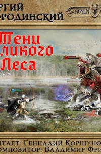 Тени Великого леса