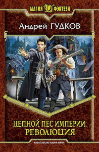 Андрей Гудков - Цепной пес империи. Революция