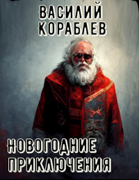 Василий Кораблев - Новогодние приключения