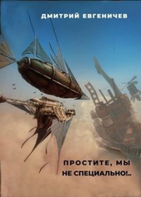 Дмитрий Евгеничев - Простите, мы не специально!..