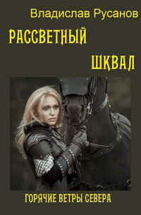 Рассветный шквал