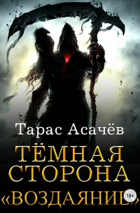 Тарас Асачёв - Темная сторона. Воздаяние