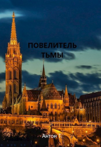 Т. Антон - Повелитель тьмы. Том второй