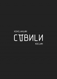 Константин Костин - Сдвиги