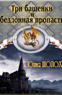 Юлия Шолох - Три башенки и бездонная пропасть