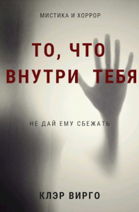 Клэр Вирго - То, что внутри тебя