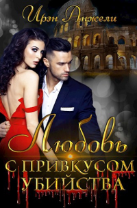 Любовь с привкусом убийства