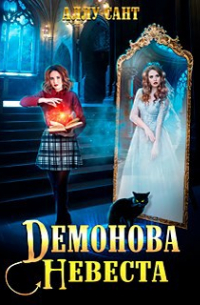 Демонова невеста