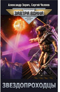 - Звездопроходцы