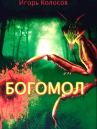 Игорь Колосов - Богомол