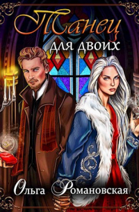 Танец для двоих