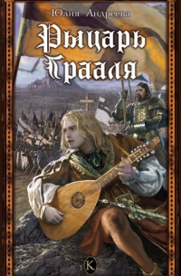 Рыцарь Грааля