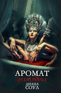 Аромат грехов твоих