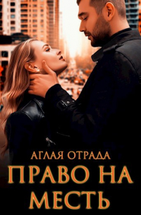 Право на месть