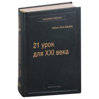 Юваль Ной Харари - 21 урок для XXI века