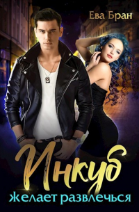 Инкуб желает развлечься