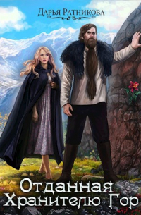 Отданная Хранителю Гор