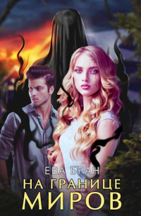 На границе миров