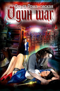 Один шаг