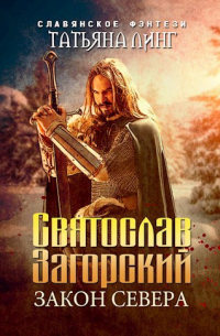 Татьяна Линг - Святослав Загорский. Закон Севера
