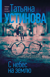 С небес на землю