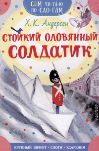 Стойкий оловянный солдатик