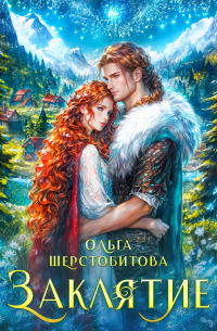 Ольга Шерстобитова - Заклятие