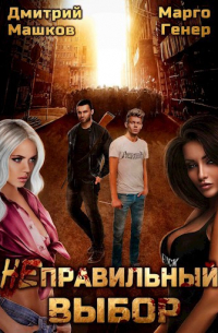 Неправильный выбор