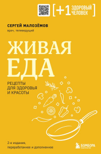 Сергей Малоземов - Живая еда. Рецепты для здоровья и красоты. 2-е издание