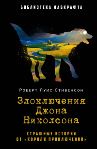 Роберт Льюис Стивенсон - Злоключения Джона Николсона