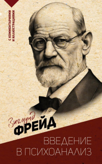 Зигмунд Фрейд - Введение в психоанализ. С комментариями и иллюстрациями