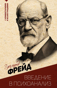 Зигмунд Фрейд - Введение в психоанализ. С комментариями и иллюстрациями