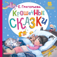 Елена Григорьева - Крошечные сказки