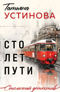 Сто лет пути