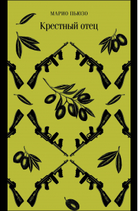 Крестный отец