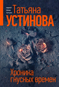 Татьяна Устинова - Хроника гнусных времен