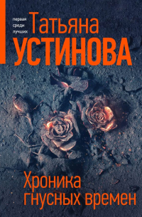 Хроника гнусных времен