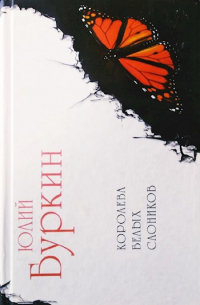 Королева белых слоников