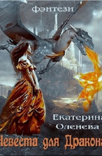 Екатерина Оленева - Невеста для Дракона