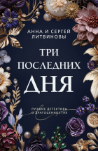 Анна и Сергей Литвиновы - Три последних дня